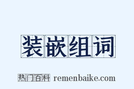 装嵌组词是什么意思的图片